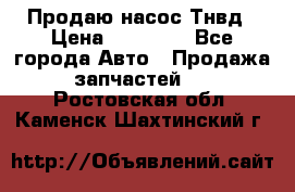 Продаю насос Тнвд › Цена ­ 25 000 - Все города Авто » Продажа запчастей   . Ростовская обл.,Каменск-Шахтинский г.